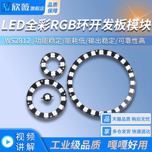 LED内置全彩驱动幻彩灯开发板模块WS2812 5050 RGB 方形圆形LED灯