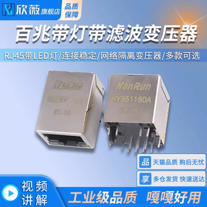 千兆百兆网口 HR911105A HY951180A RJ45带LED灯 网络隔离变压器