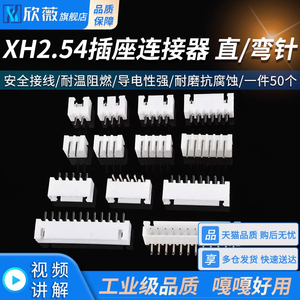 XH2.54mm插座连接器 2p3p4p5p6p7p8p9p10p12A 直针座弯针座接插件