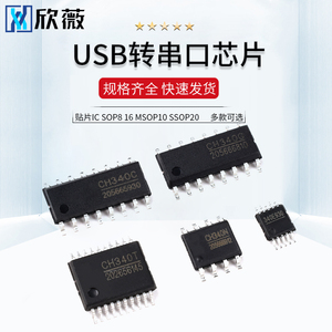 USB转串口芯片CH340G/C/E/T/N贴片IC SOP8 16 MSOP10 SSOP20
