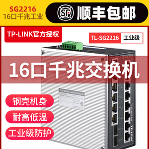 TP-LINK TL-SG2216 web管理工业级千兆16口24口网络交换机14电口2光口壁挂DIN导轨式安装光纤1000M分线分流器