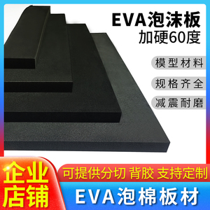 加硬60度黑色EVA泡沫板 内衬内托雕刻定制 高密度海绵泡沫板材
