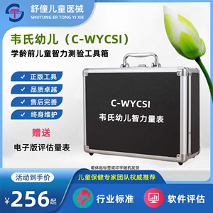 小韦氏幼儿智力量表C-WYCSI学龄前儿童智商检测验工具箱WPPSI-III
