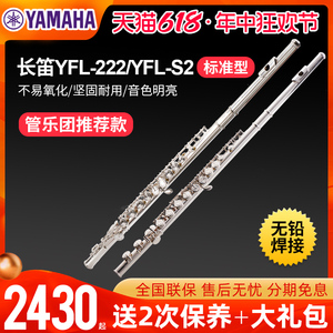 雅马哈长笛YFL 222标准型C调初学专业S2西洋笛子演奏管乐儿童考级