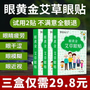 御福宛艾护眼贴艾草眼贴眼疲劳学生眼干涩滋润眼睛模糊眼贴