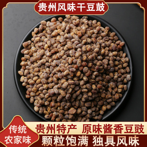 贵州土特产臭豆豉农家风味黄豆豉酱香干豆豉豆食豆鼓干货调料500g