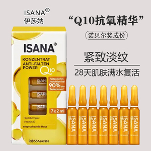 新包装 德国isana Q10精华原液紧致抗皱淡纹提亮补水面部安瓶一盒