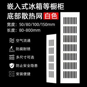 嵌入式冰箱散热格栅白色透气网定制橱柜底部加长散热网通风口盖板