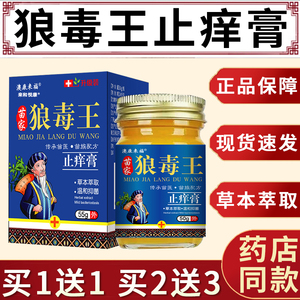 狼毒王止痒膏苗家草本萃取苗族配方抑菌乳膏澳康来福天猫正品软膏