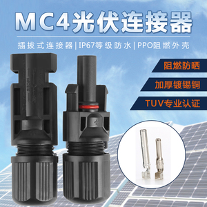 MC4光伏连接器光伏线专用接头太阳能电池板组件光伏接头mc4插头