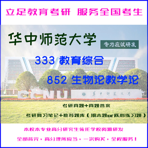 华中师范大学852生物学教学论考研真题答案华师852学科生物