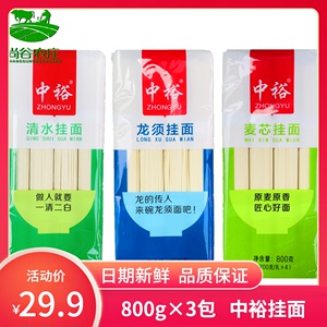 中裕挂面 麦芯龙须清水面条细宽条方便速食早餐面3组合800g*3包邮