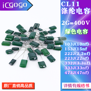 CL11 涤纶电容 400V 2G103J/153J/222J/223J/332J 电容器