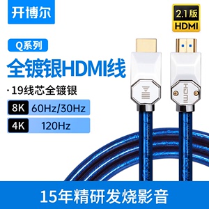 开博尔8K高清线2.1镀银HDMI线Q系列投影仪4K120HZ电视机连接线