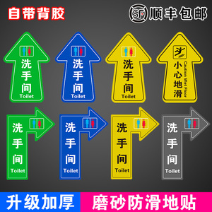 洗手间提示贴指示牌方向指引箭头引导指示地贴卫生间厕所小心台阶地滑商场超市WC出入口地面标识贴防滑耐磨