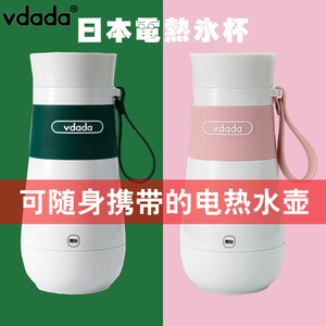 日本VDADA便携式烧水壶小型迷你旅行电热水杯办公室自动加热杯子