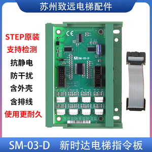 新时达电梯轿厢指令板SM-03-D按钮扩展板SM.03/E通讯板原装
