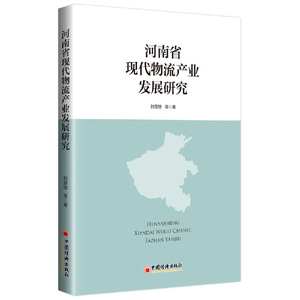【当当网正版书籍】河南省现代物流产业发展研究