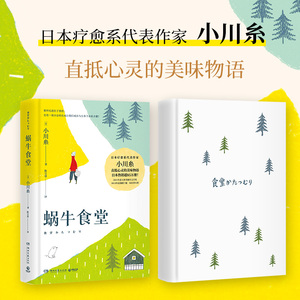 【当当网正版书籍】蜗牛食堂（随机发出定制卡贴。日本热销85万册！《山茶文具店》作者小川糸直抵心灵的美味物语。