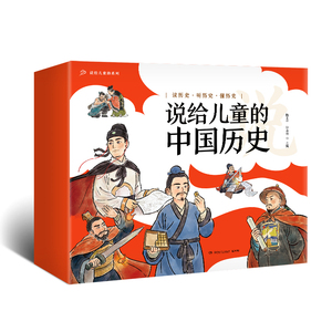 【当当网直营】说给儿童的中国历史（套装9册）2023版