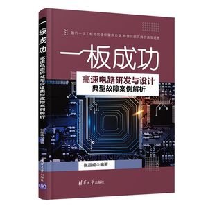 【当当网正版书籍】一板成功——高速电路研发与设计典型故障案例解析