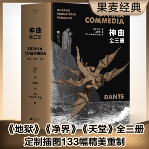 【当当网正版书籍】神曲：全3册（插图本）但丁著 定制插图133幅全新重制 王维克经典译本 地狱、净界、天堂套装全收录 果麦经典