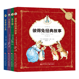 儿童成长经典故事（全4册）收录彼得兔 、兔子坡、好奇的小鱼、大象巴巴的故事