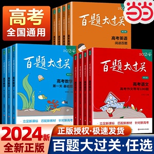 当当网 2024百题大过关高考语文高中高一高二高三数学英语物理化学历史地理生物基础知识大全100题修订版专题总复习资料教辅2023