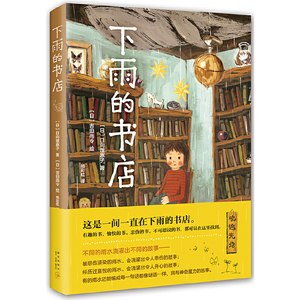 【当当网正版书籍】下雨的书店 小说童话幻想冒险想象力儿童文学小学生适读书