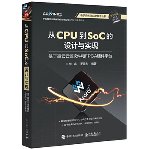 【当当网正版书籍】从CPU到SoC的设计与实现 ：基于高云云源软件和FPGA硬件平台