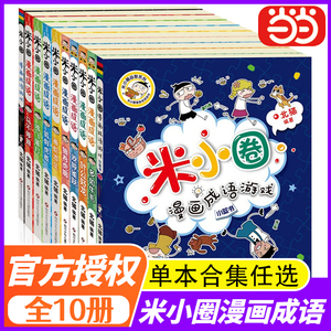 当当网直营】米小圈漫画成语全套10册单本任选一二三四年级米小圈脑筋急转弯漫画成语校园成长故事正版童书米小圈漫画成语成语接龙