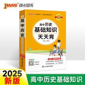 25新教材高中历史基础知识天天背 pass绿卡 核心考点总结速查速记掌中宝知识点手册高一二三高考备考随身记口袋书