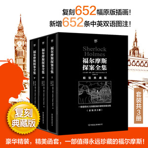 【当当网正版书籍】福尔摩斯探案全集 复刻典藏版 套装共3册 复刻652幅原版插画 豪华精装 精美函套 新增652条中英双语图注