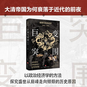 【当当网正版书籍】巨变与突围:碰撞中的清帝国:1644—1840 以政治经济学的分析方法，回望帝制末期的困境与危局