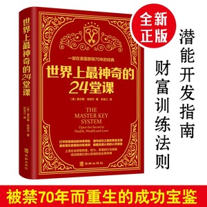 【当当网正版书籍】世界上最神奇的24堂课 被禁70年的全美历史上具有影响力的潜能训练课程销售经典励志哲理的书籍 神奇的24堂课