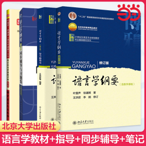 【当当网正品】语言学纲要+学习指导书+辅导及习题集 叶蜚声 徐通锵 修订版 北京大学出版社 考研用书 语言文学 本科专科大学教材