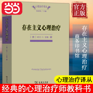 【当当网正版书籍】存在主义心理治疗(心理治疗译丛) (美)欧文·D.亚隆 著;黄峥,张怡玲,沈东郁 译 著 中国哲学社科  商务印书馆