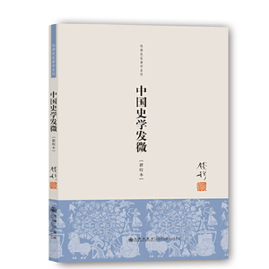 【当当网正版书籍】钱穆先生著作系列：中国史学发微（单行本）