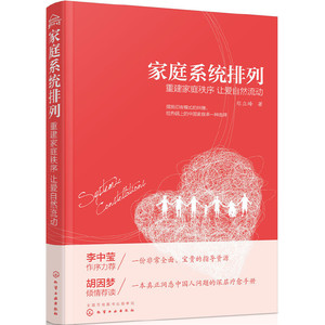 【当当网正版书籍】 家庭系统排列——重建家庭秩序 让爱自然流动 李中莹作序推荐，胡因梦称其为中国人问题的真正疗愈之书