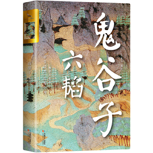 【当当网正版书籍】鬼谷子 六韬 双封烫金珍藏 版姜子牙的兵法，鬼谷子的智谋