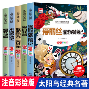 全5册木偶奇遇记正版爱丽丝漫游奇境记 绿野仙踪爱的教育假如给我3天光明注音版二年级三年级课外书一年级小学生版阅读书籍儿童读