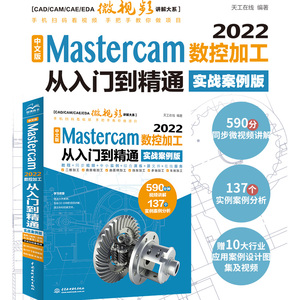 【当当网正版书籍】中文版 Mastercam 2022数控加工从入门到精通（实战案例版）（CAD/CAM/CAE微视频讲解大系）