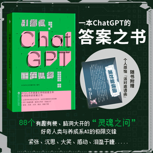 《别着急，ChatGPT正在思考！》 （一本ChatGpt的答案之书。随书附赠ChatGPT的派对邀请函，接收即可向ChatGPT提问，定制你的“珍