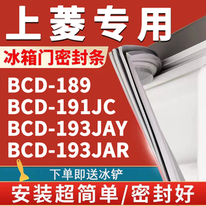 适用上菱BCD189 191JC 193JAY 193JAR冰箱密封条门封条门胶条磁条