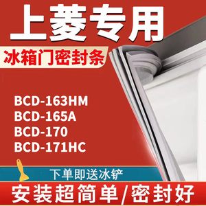 适用上菱BCD163HM 165A 170171HC冰箱密封条门封条门胶条磁条皮条