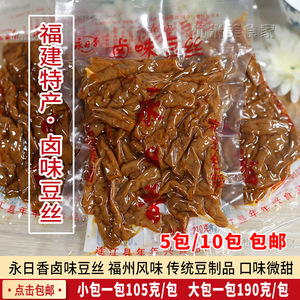 包邮福建特产福州永日香卤味豆丝小包105克大包190克素食香干豆干
