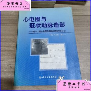 二手正版书心电图与冠状动脉造影：附201例心电图与冠脉造影对照