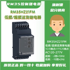 施耐德RM35HZ21FM继电器原装正品RM35低频/超频监测AC120-277V