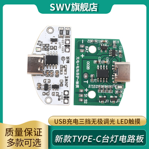 新款TYPE-C台灯电路板USB充电三档无级调光LED触摸小夜灯控制模块