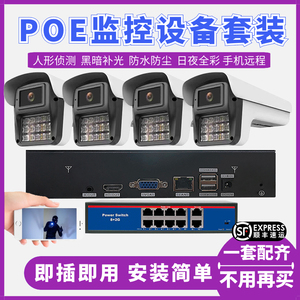 有线POE监控器系统高清套装摄像头家用室外户外录像机远程摄影头
